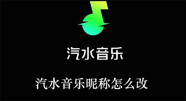 汽水音乐昵称怎么改