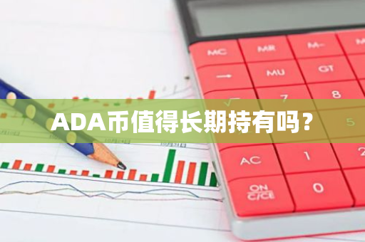 ADA币值得长期持有吗？