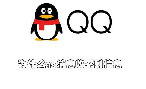 为什么qq消息收不到信息