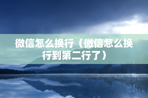 微信怎么换行（微信怎么换行到第二行了）