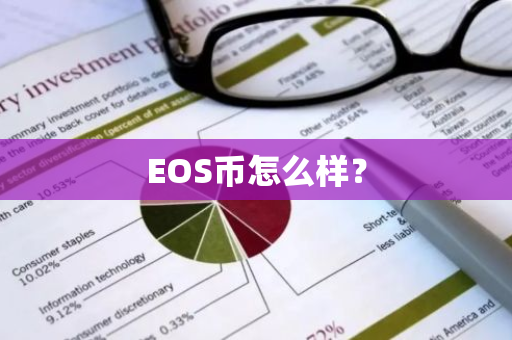 EOS币怎么样？