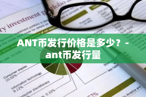 ANT币发行价格是多少？-ant币发行量