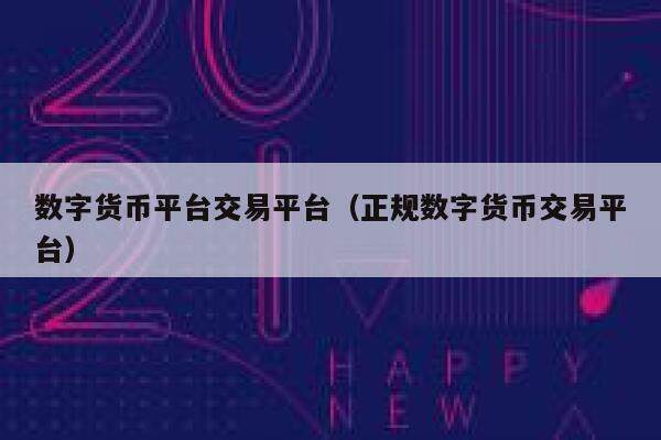 数字货币平台交易平台（正规数字货币交易平台）