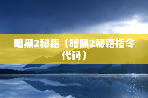 暗黑2秘籍（暗黑2秘籍指令代码）