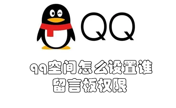 qq空间怎么设置留言板权限