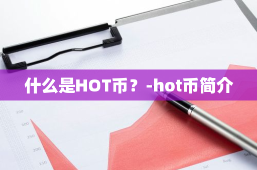 什么是HOT币？-hot币简介