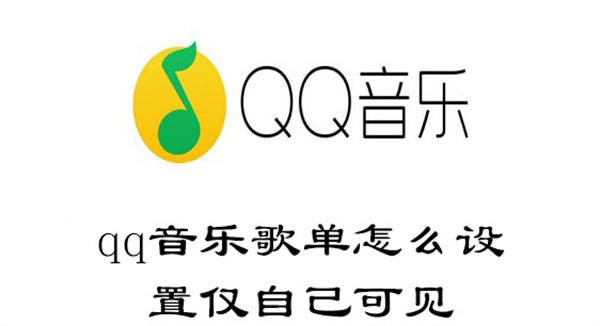 qq音乐歌单怎么设置仅自己可见