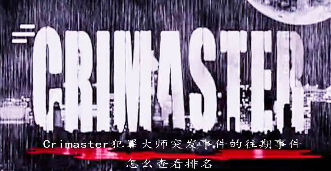 Crimaster犯罪大师突发事件的往期事件怎么查看排名