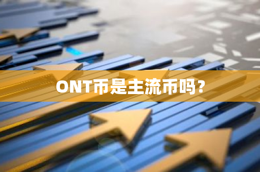 ONT币是主流币吗？