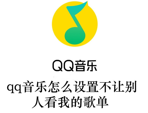 qq音乐怎么设置不让别人看我的歌单