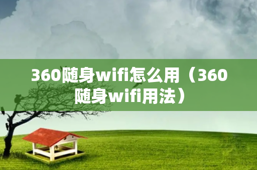 360随身wifi怎么用（360随身wifi用法）