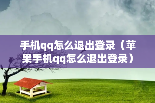 手机qq怎么退出登录（苹果手机qq怎么退出登录）