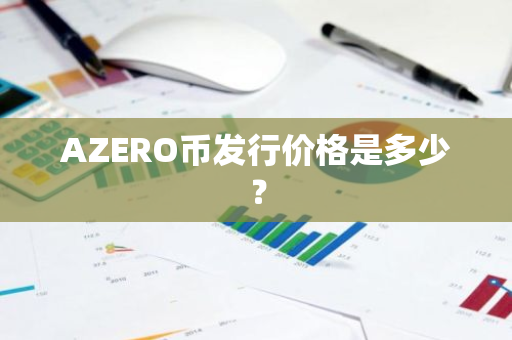 AZERO币发行价格是多少？