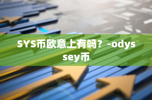 SYS币欧意上有吗？-odyssey币