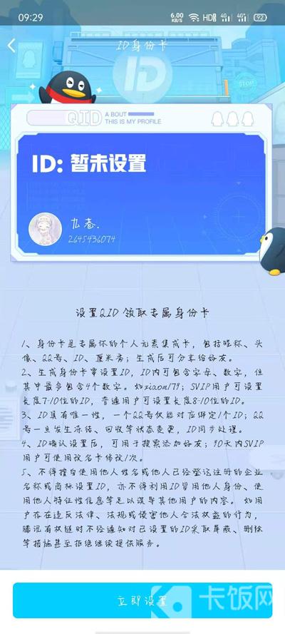 QID怎么关闭