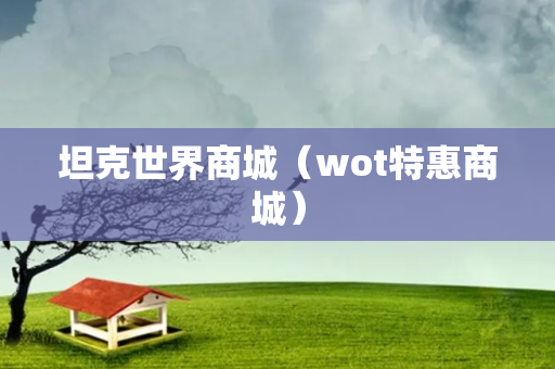 坦克世界商城（wot特惠商城）