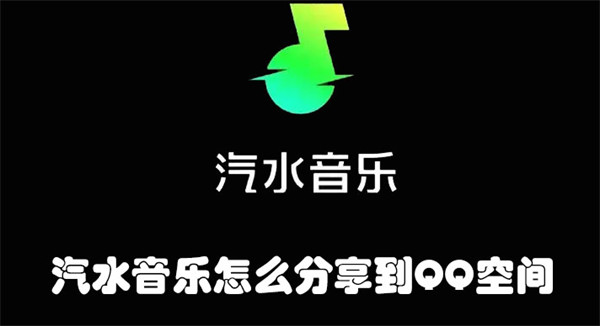 汽水音乐怎么分享到QQ空间