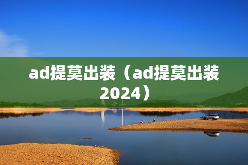 ad提莫出装（ad提莫出装2024）