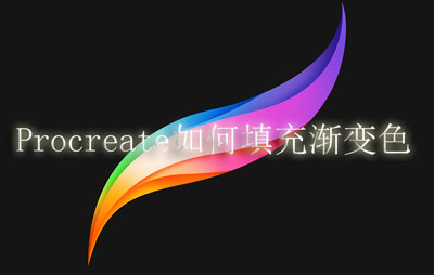 Procreate如何填充渐变色