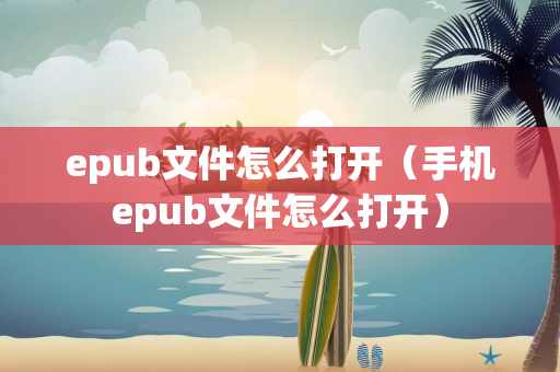 epub文件怎么打开（手机epub文件怎么打开）