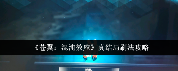 苍翼混沌效应真结局怎么刷-苍翼混沌效应真结局刷法攻略