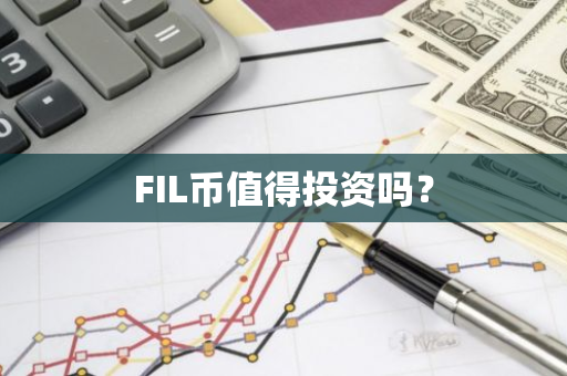 FIL币值得投资吗？