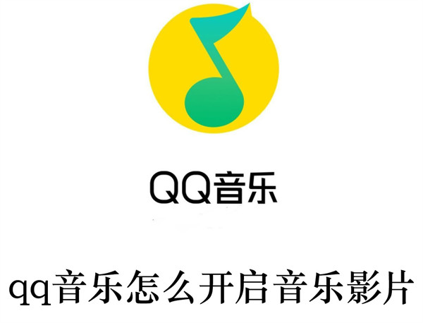 qq音乐怎么开启音乐影片