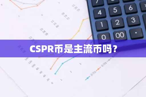 CSPR币是主流币吗？