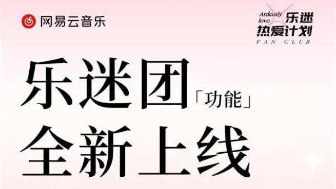 网易云音乐乐迷团是什么