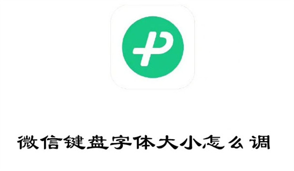 微信键盘字体大小怎么调