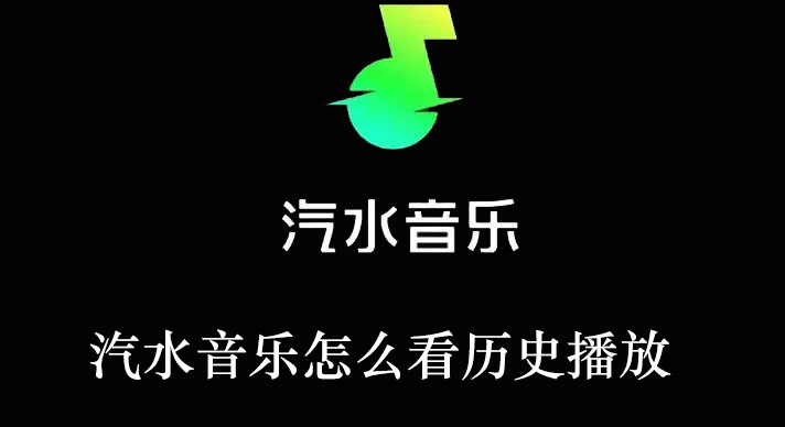 汽水音乐怎么看历史播放