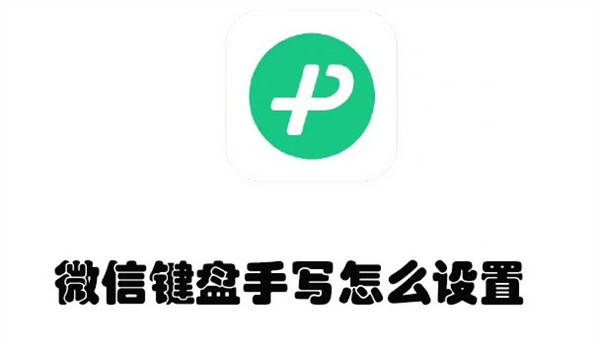 微信键盘手写怎么设置