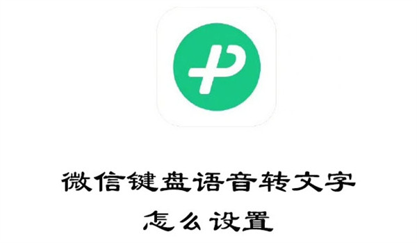 微信键盘语音转文字怎么设置