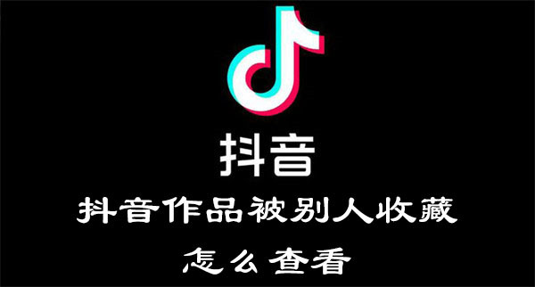 抖音作品被别人收藏怎么查看