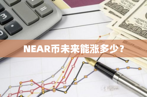 NEAR币未来能涨多少？