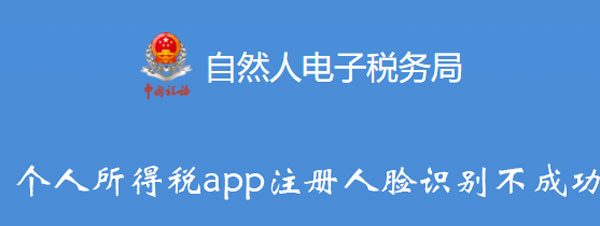个人所得税app注册人脸识别不成功