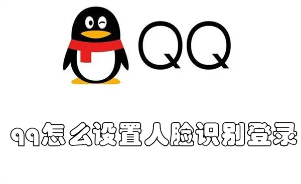 qq怎么设置人脸识别登录