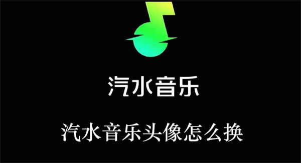 汽水音乐头像怎么换