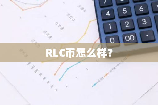 RLC币怎么样？