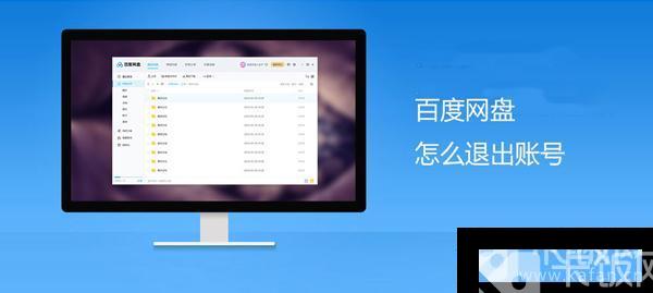 百度网盘怎么退出账号