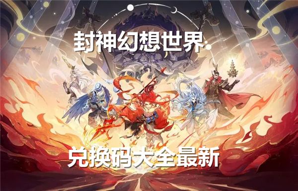 《封神幻想世界》兑换码大全最新2024