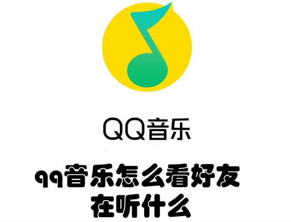 qq音乐怎么看好友在听什么