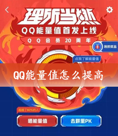 QQ能量值怎么提高