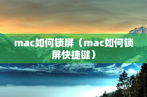 mac如何锁屏（mac如何锁屏快捷键）