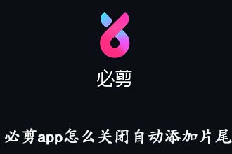 必剪app怎么关闭自动添加片尾