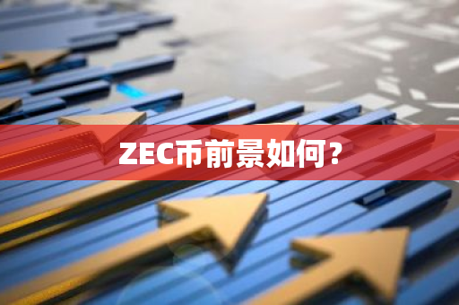 ZEC币前景如何？