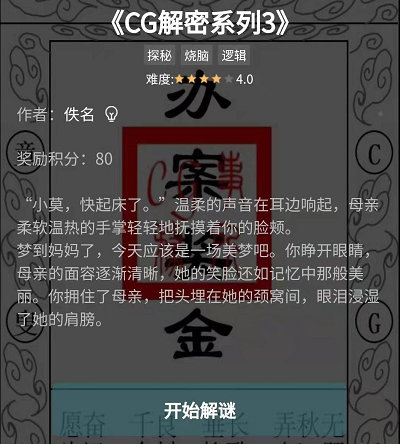 犯罪大师CG解密系列3答案是什么