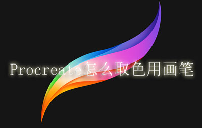 Procreate怎么取色用画笔