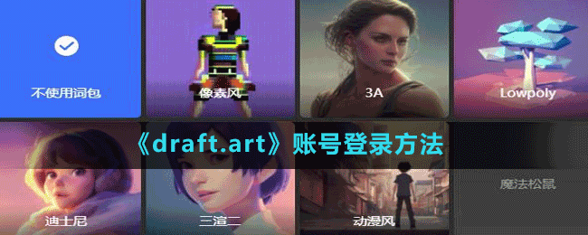 draft.art怎么登录账号