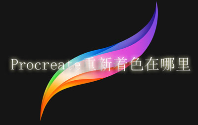 Procreate重新着色在哪里